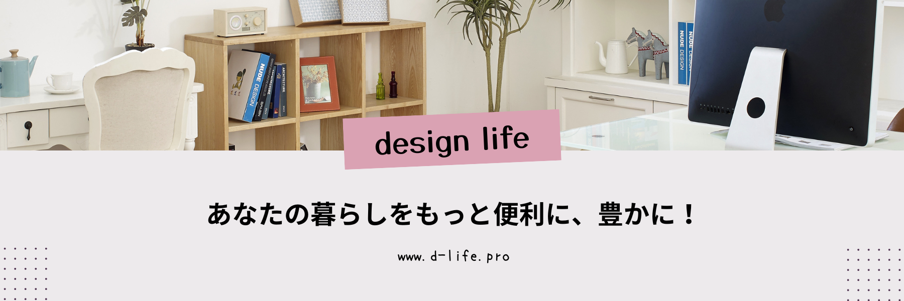 デザインライフ：毎日を彩るライフスタイル情報